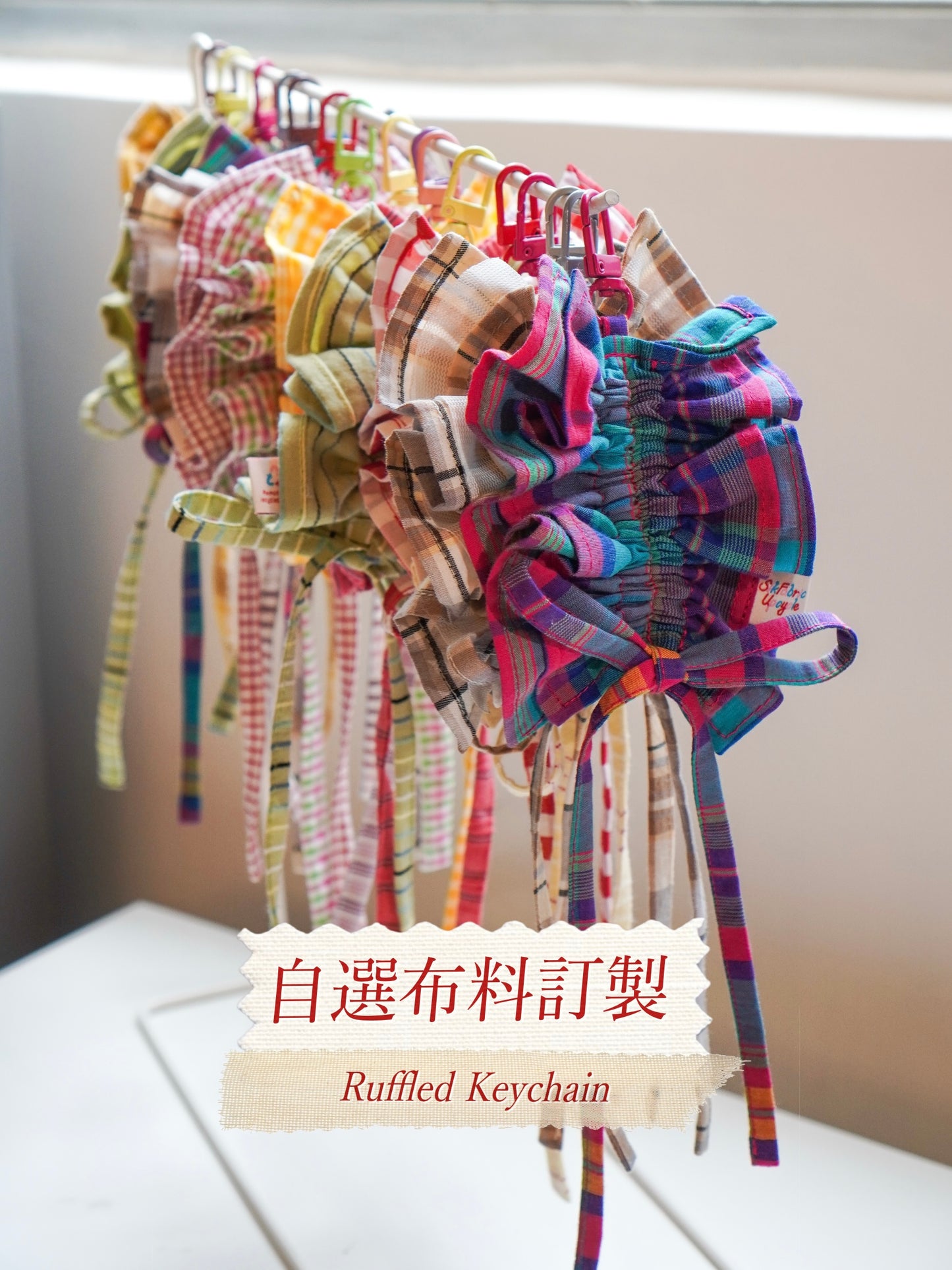 自選布料訂製 | Ruffled Keychain