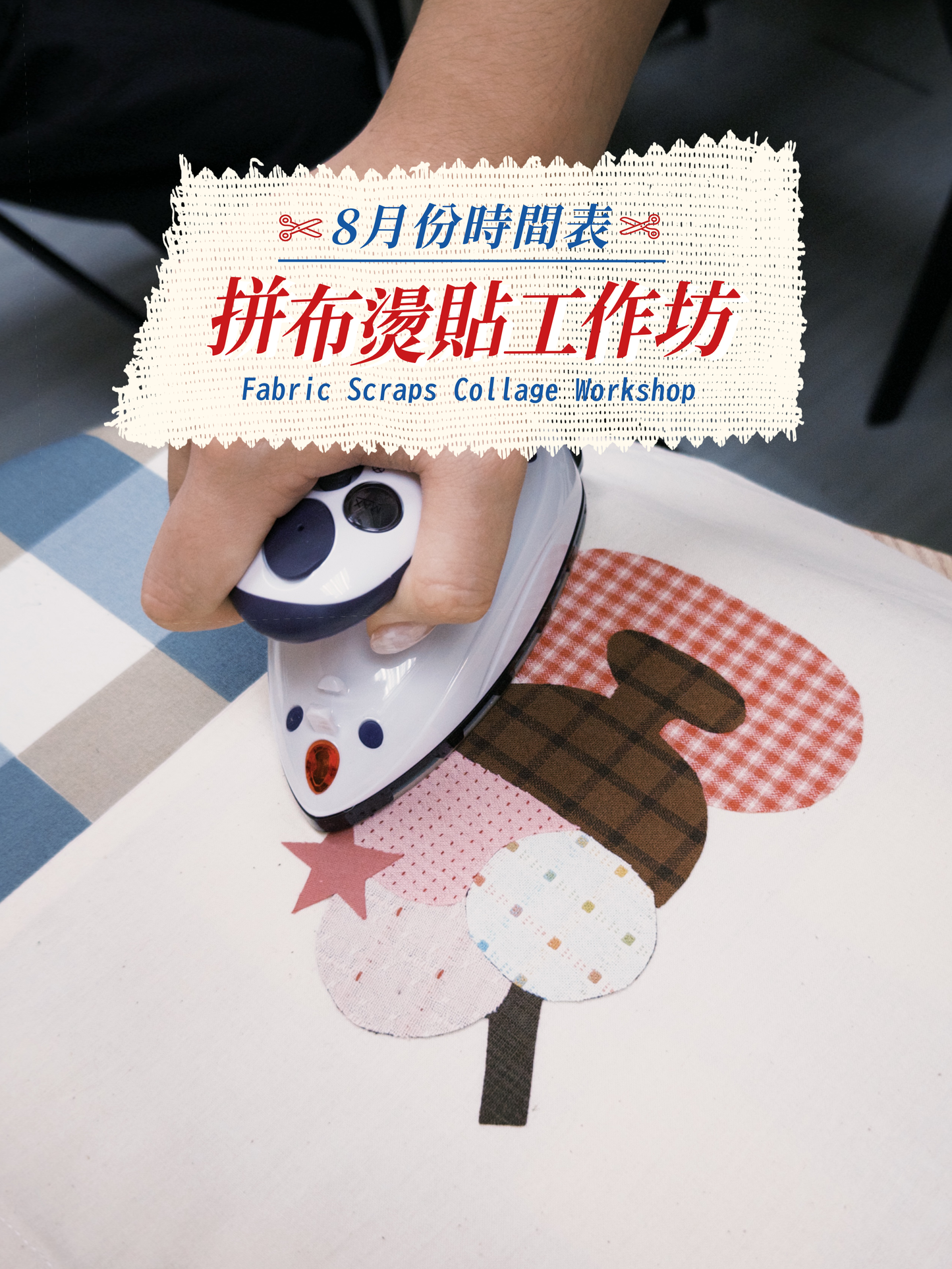 8月份報名｜拼布燙貼工作坊 Fabric Scraps Collage Workshop