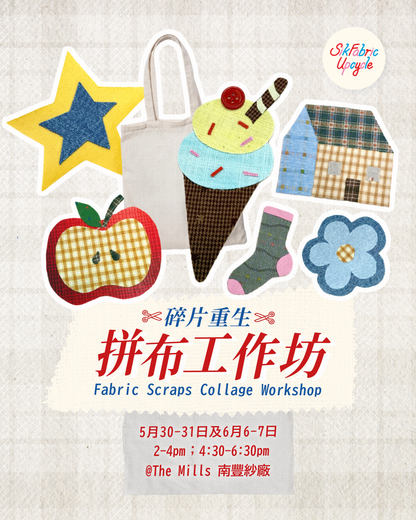 約好織物祭2026:碎片重生 拼布工作坊 Fabric Scraps Collage Workshop （5月30-31日；6月6-7日）