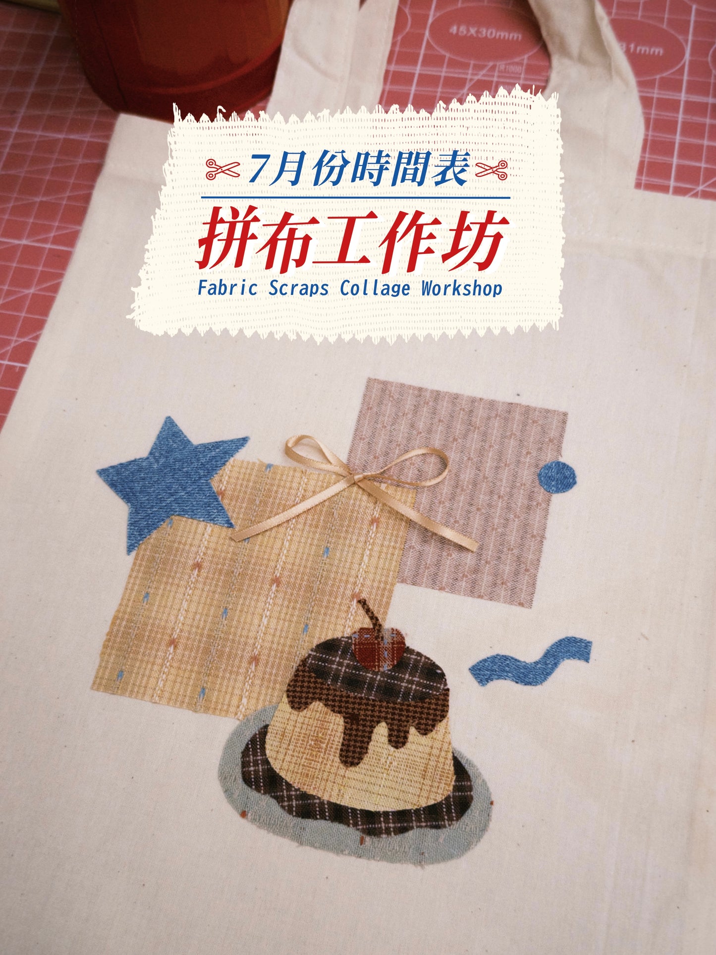 7月份報名｜拼布工作坊 Fabric Scraps Collage Workshop