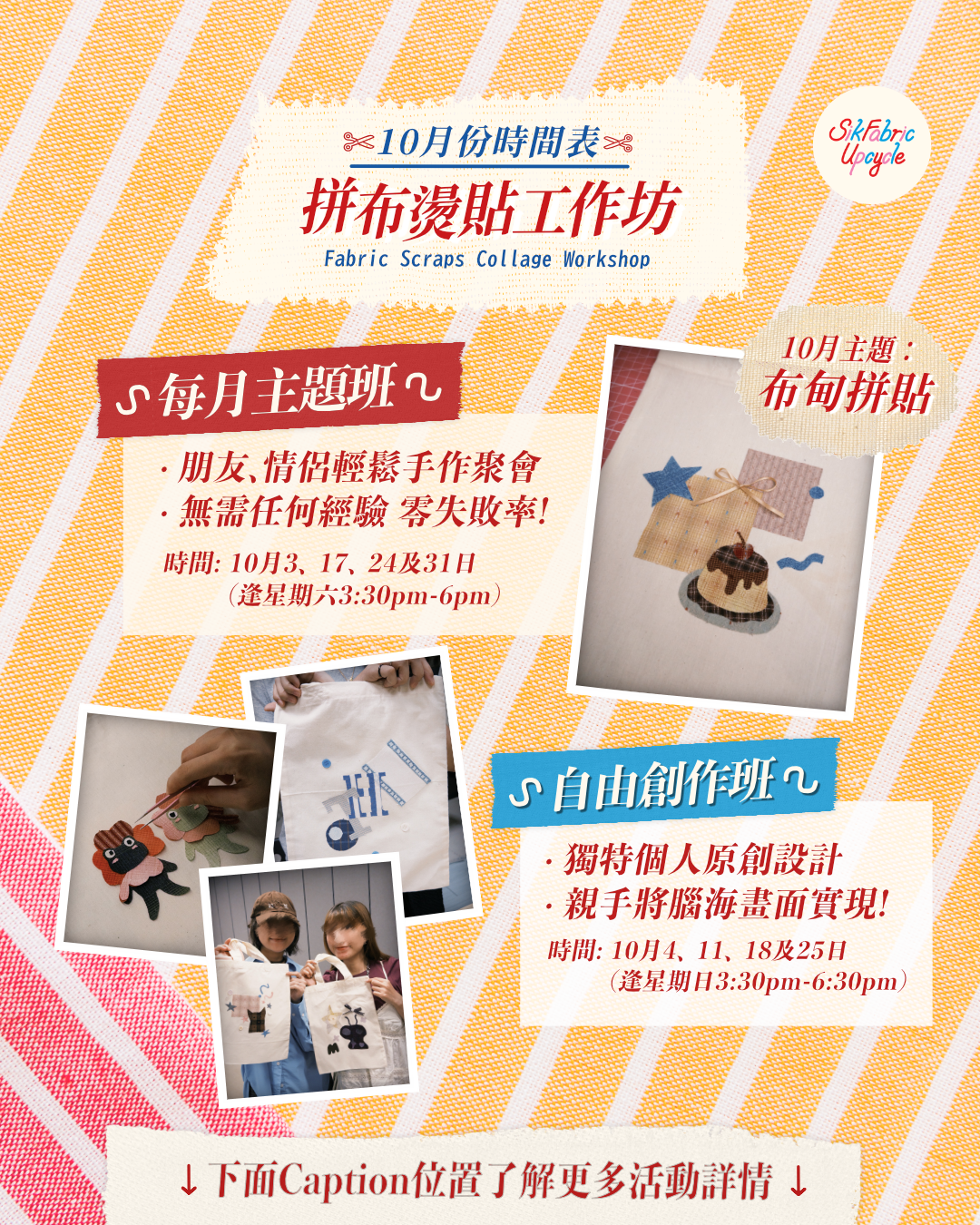 ［朋友同行優惠］10月份拼布燙貼工作坊 -10月主題班 及自由創作班報名